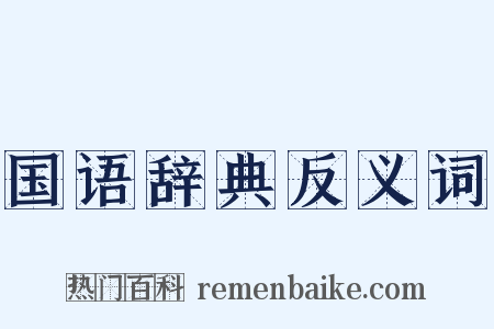 国语辞典反义词是什么意思的图片